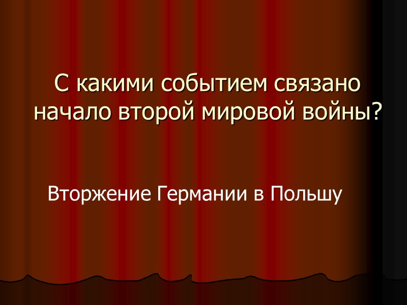 С какими событием связано начало второй мировой войны? Вторжение Германии в Польшу